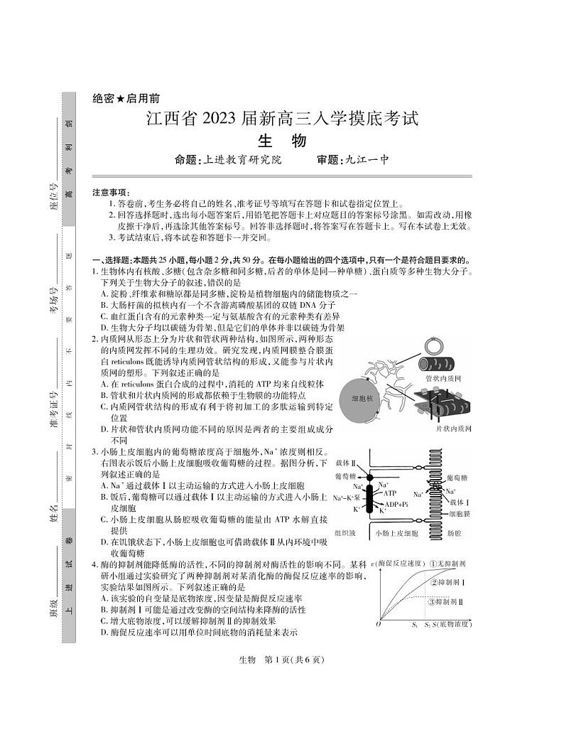 23届高三9月联考·生物第1页