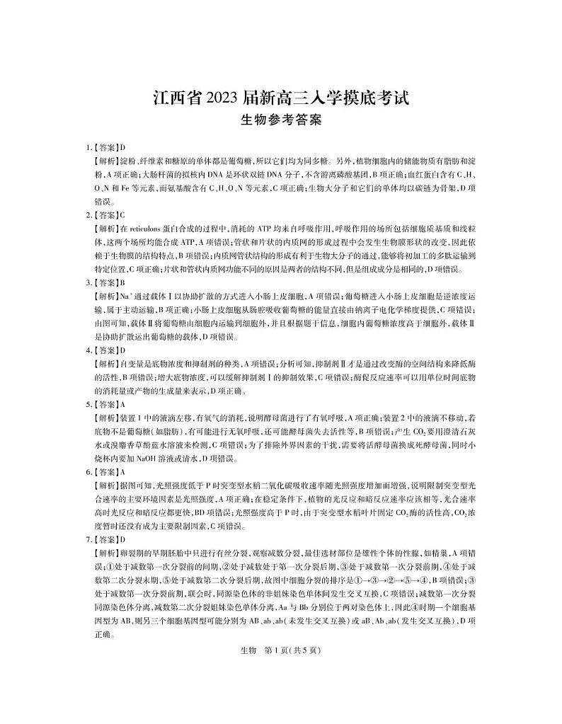 23届高三9月联考·生物答案(1)第1页