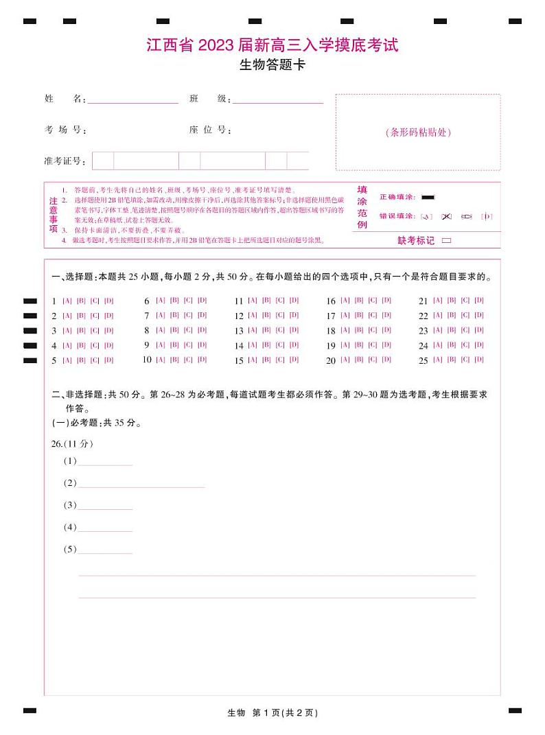 23届高三9月联考·生物答题卡第1页