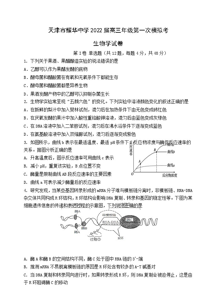 2022天津市耀华中学高三下学期一模生物试题含答案01