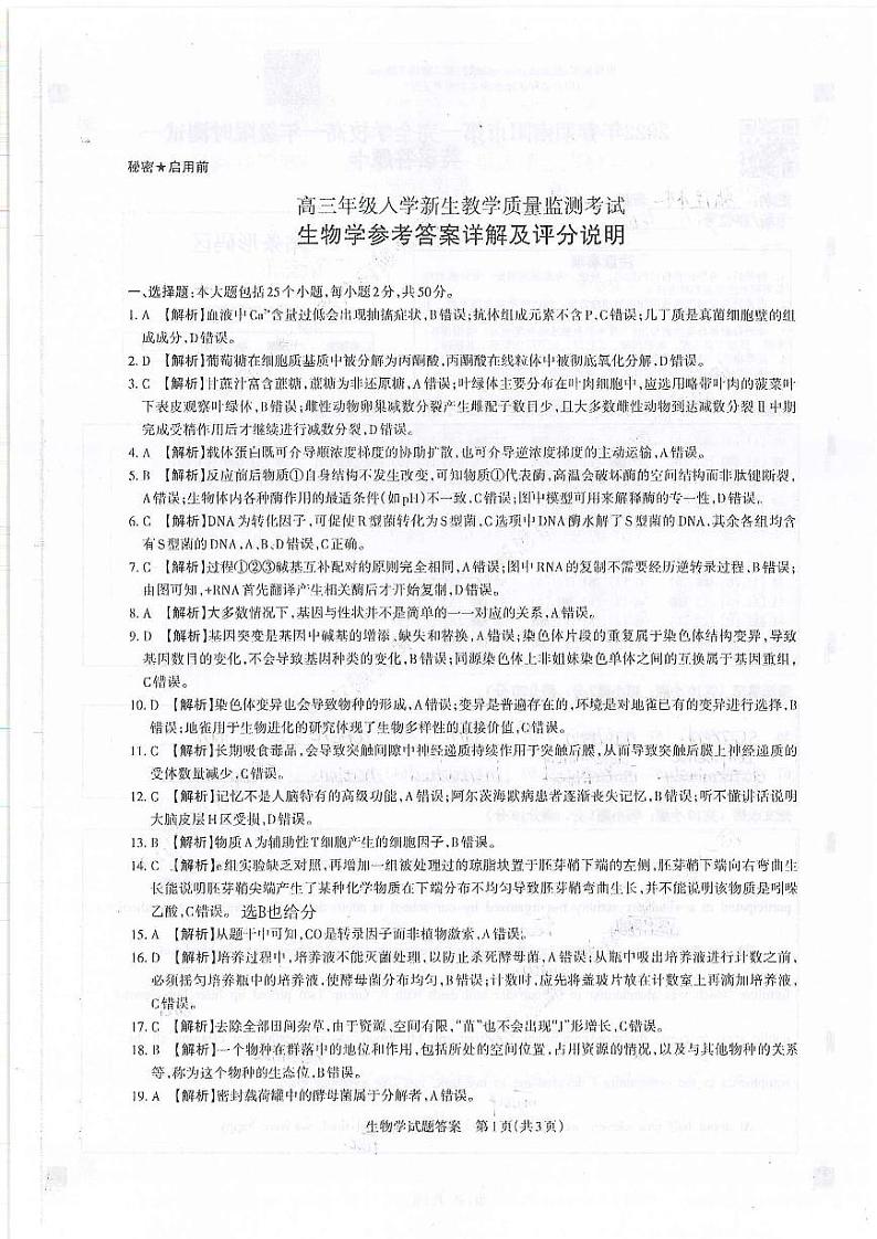 2023运城高三上学期入学新生教学质量监测考试生物PDF版含解析01