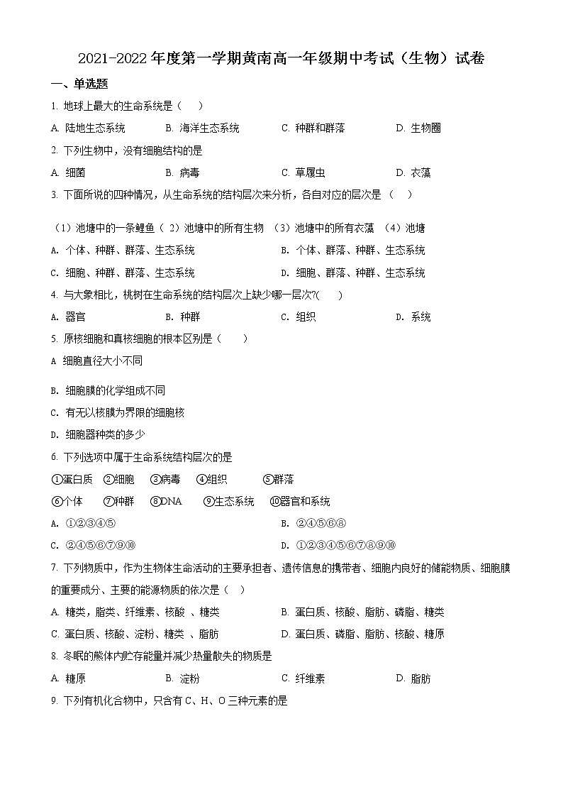2022天津市实验中学滨海学校高一上学期期中质量监测生物试题（黄南民族班）含答案01