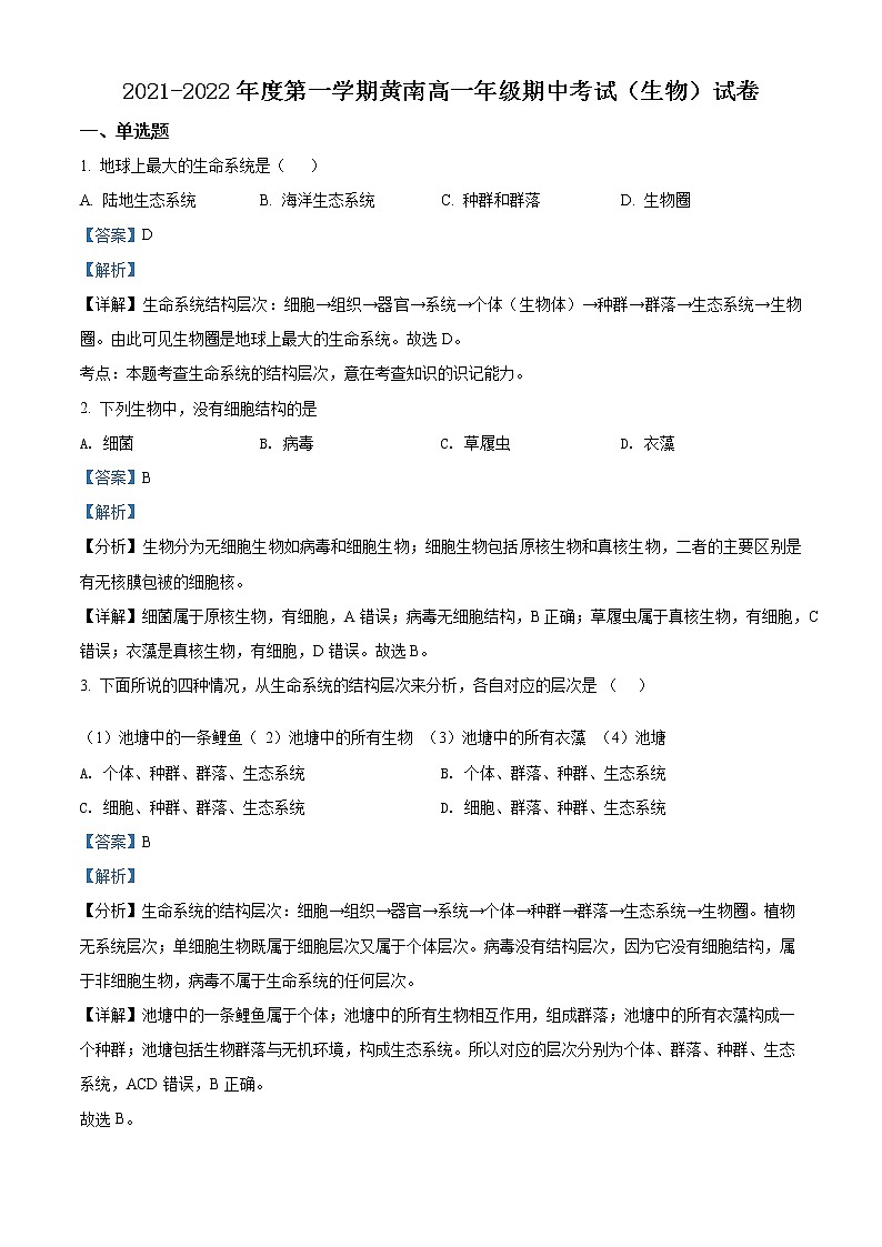 2022天津市实验中学滨海学校高一上学期期中质量监测生物试题（黄南民族班）含答案01