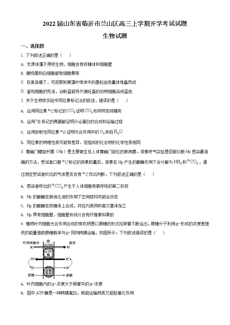 2022届山东省临沂市兰山区高三上学期开学考试试题生物第1页