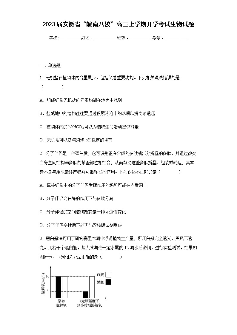 2023届安徽省“皖南八校”高三上学期开学考试生物试题含解析第1页
