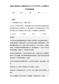 黑龙江省龙西北八校联合体2022-2023学年高三上学期开学考试生物试题含解析