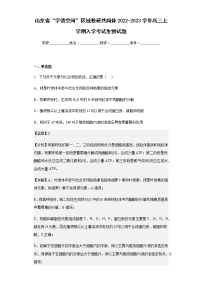 山东省“学情空间”区域教研共同体2022-2023学年高三上学期入学考试生物试题含解析