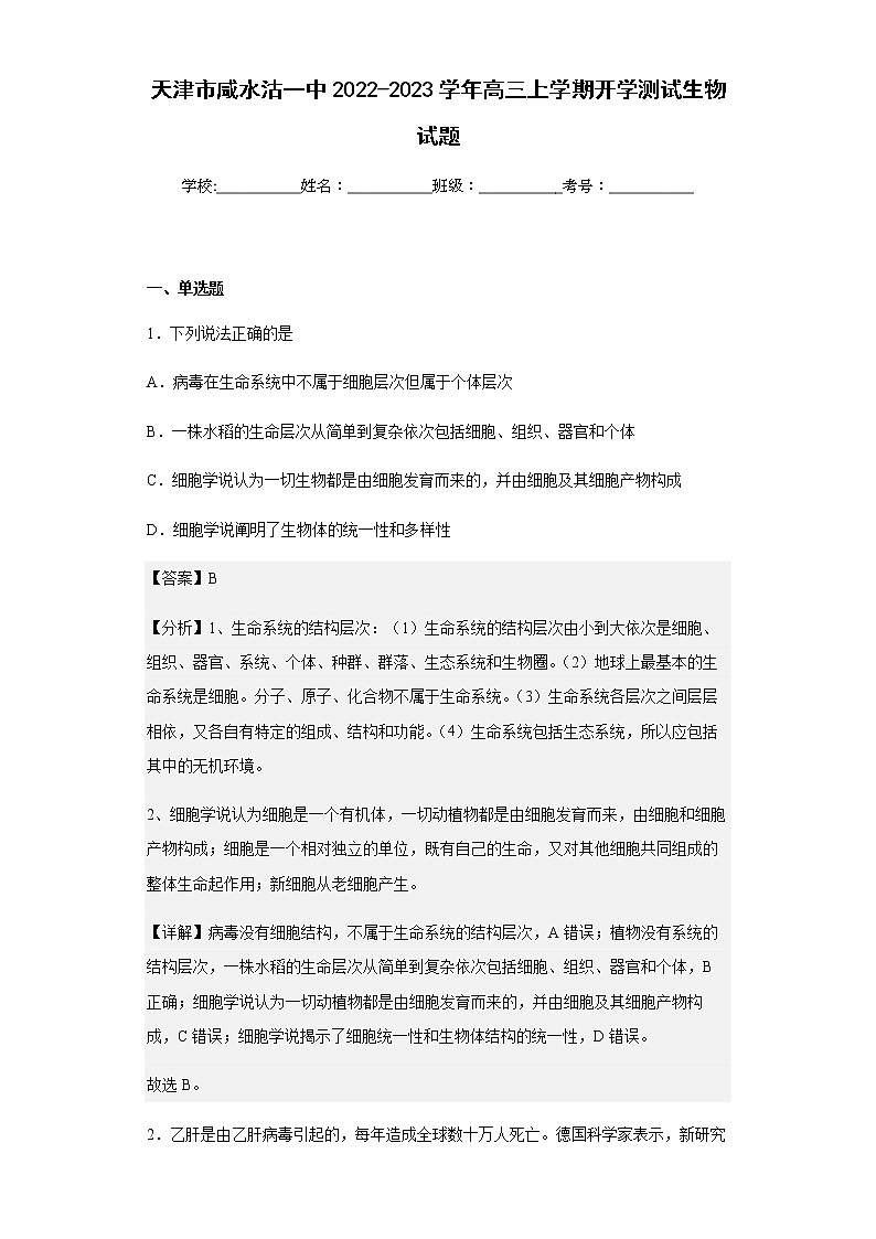 天津市咸水沽一中2022-2023学年高三上学期开学测试生物试题含解析01