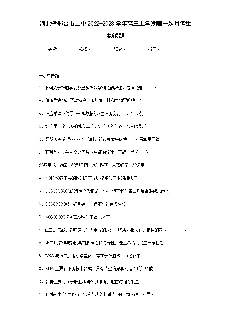 河北省邢台市二中2022-2023学年高三上学期第一次月考生物试题含解析第1页