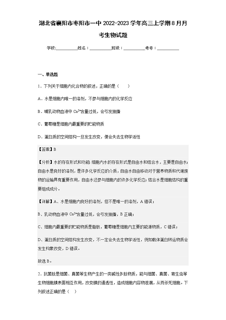 湖北省襄阳市枣阳市一中2022-2023学年高三上学期8月月考生物试题含解析第1页