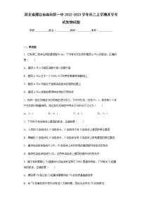 河北省邢台市南和区一中2022-2023学年高二上学期开学考试生物试题含解析