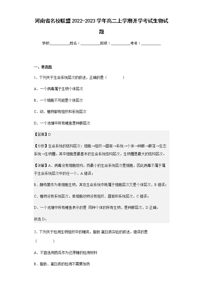 河南省名校联盟2022-2023学年高二上学期开学考试生物试题含答案01