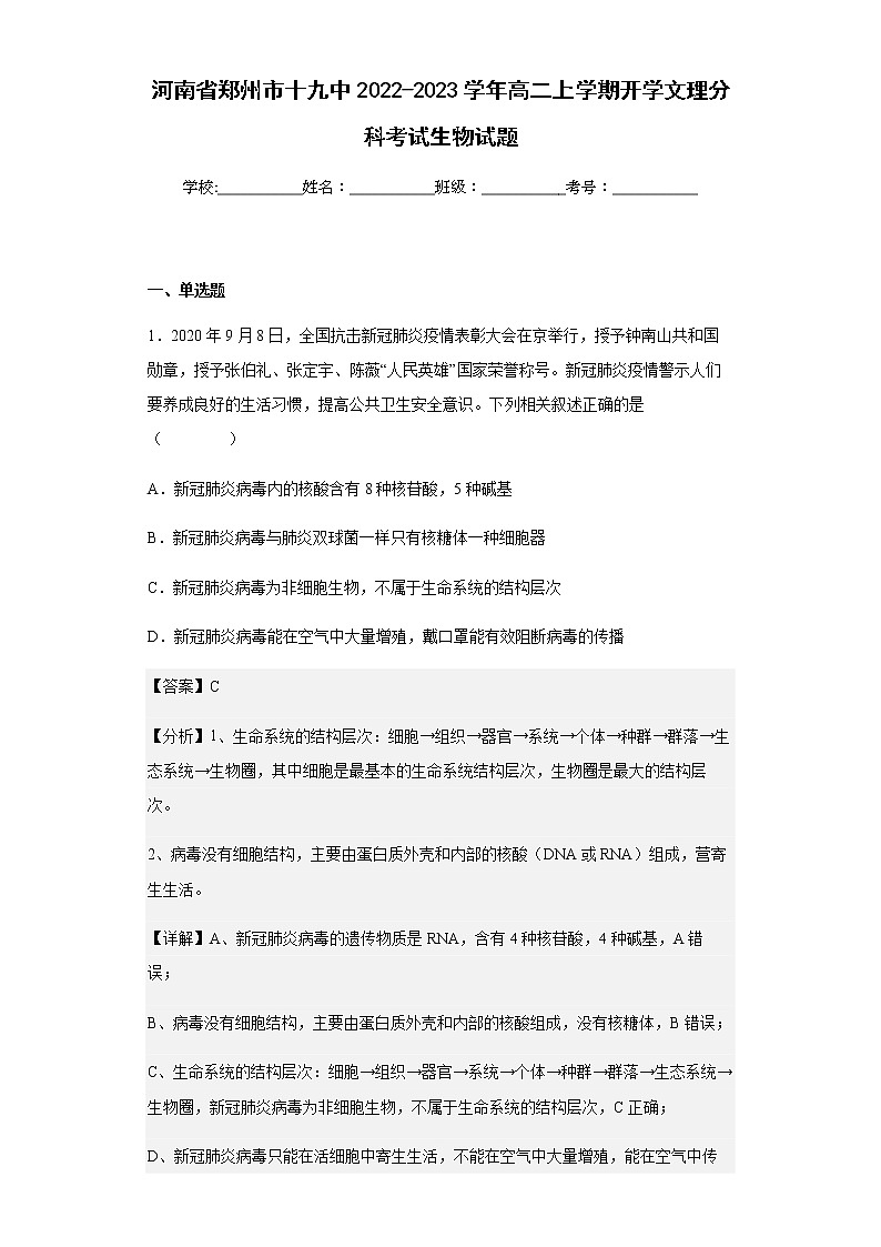 河南省郑州市十九中2022-2023学年高二上学期开学文理分科考试生物试题含解析第1页
