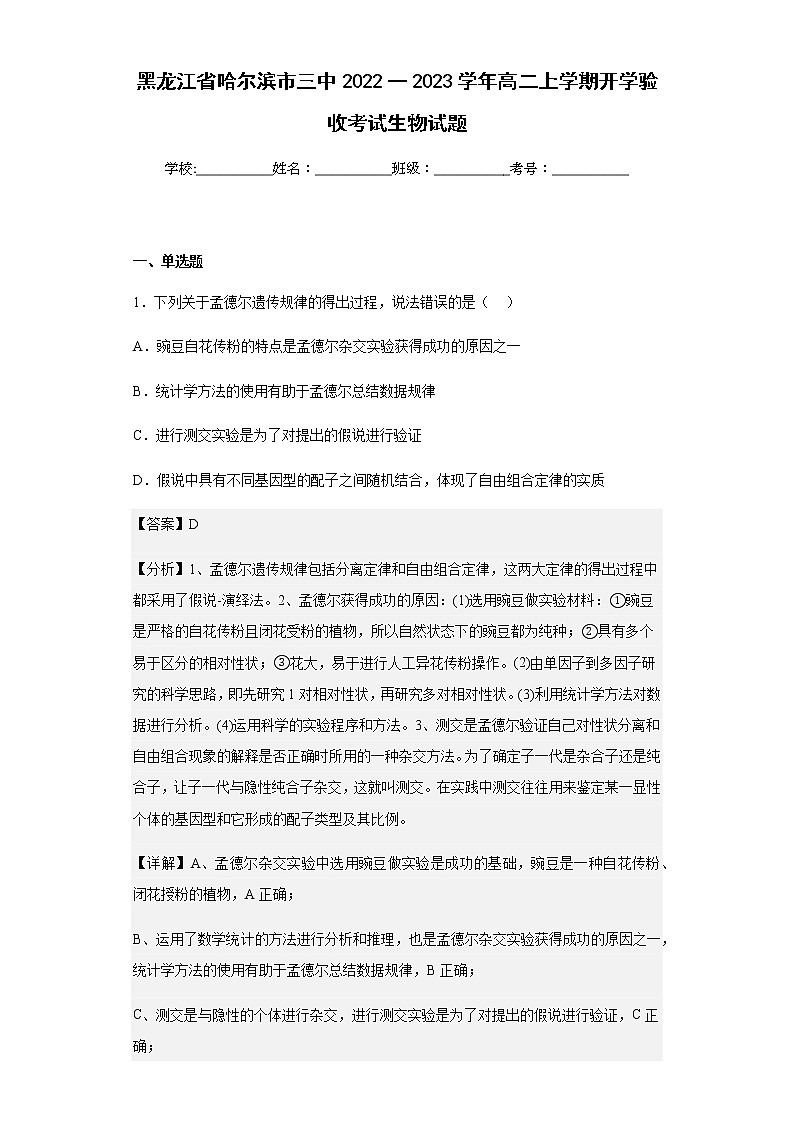 黑龙江省哈尔滨市三中2022一2023学年高二上学期开学验收考试生物试题含解析第1页
