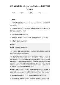 江西省上饶市横峰中学2022-2023学年高二上学期开学考试生物试题含解析