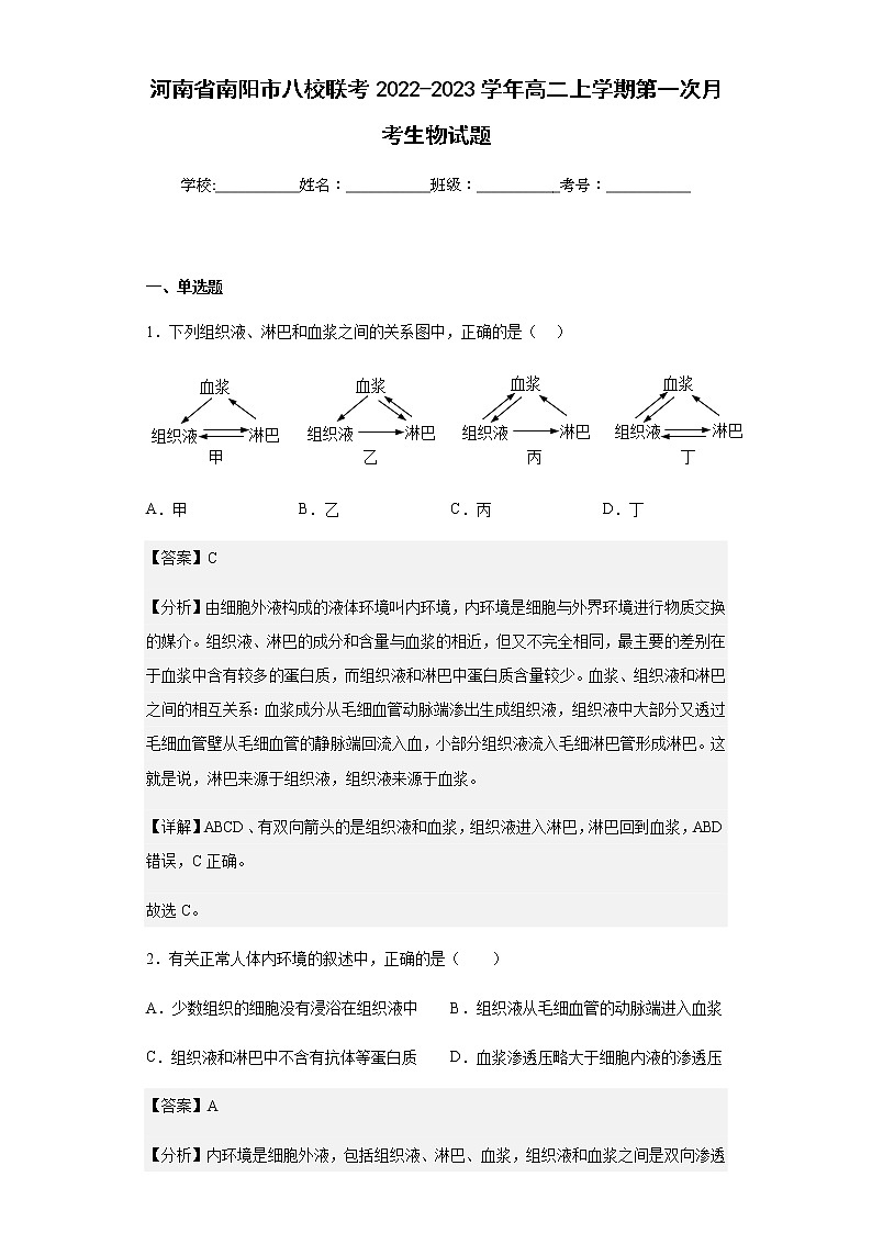 2022-2023学年河南省南阳市八校联考高二上学期第一次月考生物试题含解析第1页