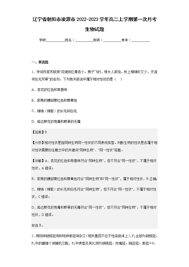 辽宁省朝阳市凌源市2022-2023学年高二上学期第一次月考生物试题含解析01
