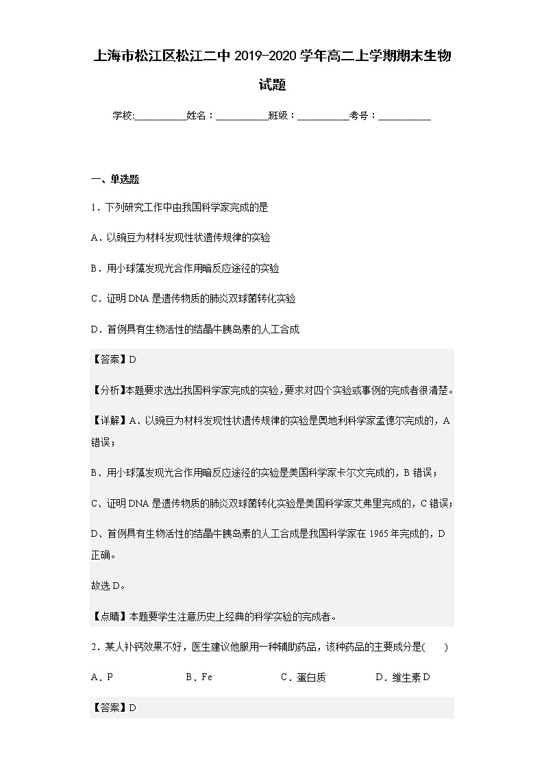 上海市松江区松江二中2019-2020学年高二上学期期末生物试题含解析01