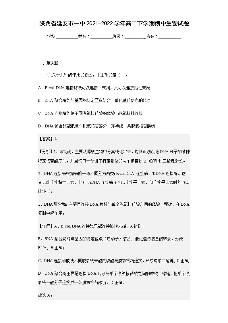 2021-2022学年陕西省延安市一中高二下学期期中生物试题含解析01