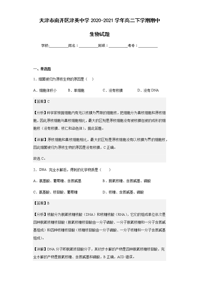 天津市南开区津英中学2020-2021学年高二下学期期中生物试题含解析第1页