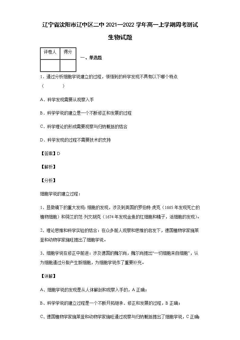 2021-2022学年辽宁省沈阳市辽中区二中高一上学期周考测试生物试题含答案01