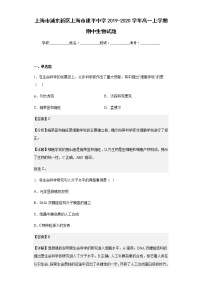 上海市浦东新区上海市建平中学2019-2020学年高一上学期期中生物试题含解析