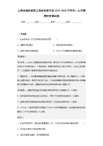 上海市浦东新区上海市实验学校2019-2020学年高一上学期期中生物试题含解析