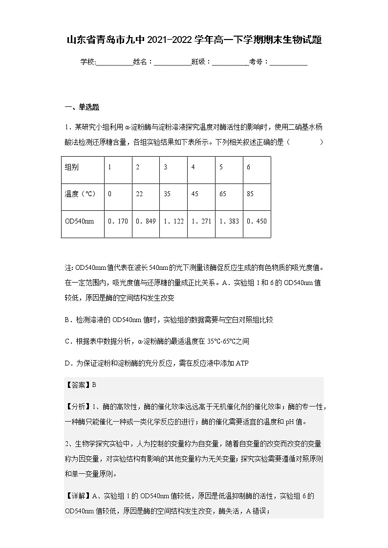 山东省青岛市九中2021-2022学年高一下学期期末生物试题含解析01