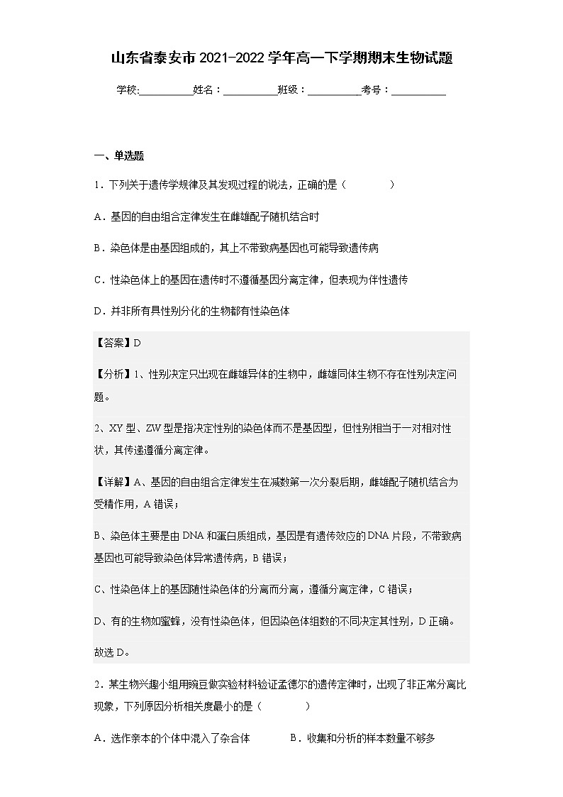 山东省泰安市2021-2022学年高一下学期期末生物试题含答案01