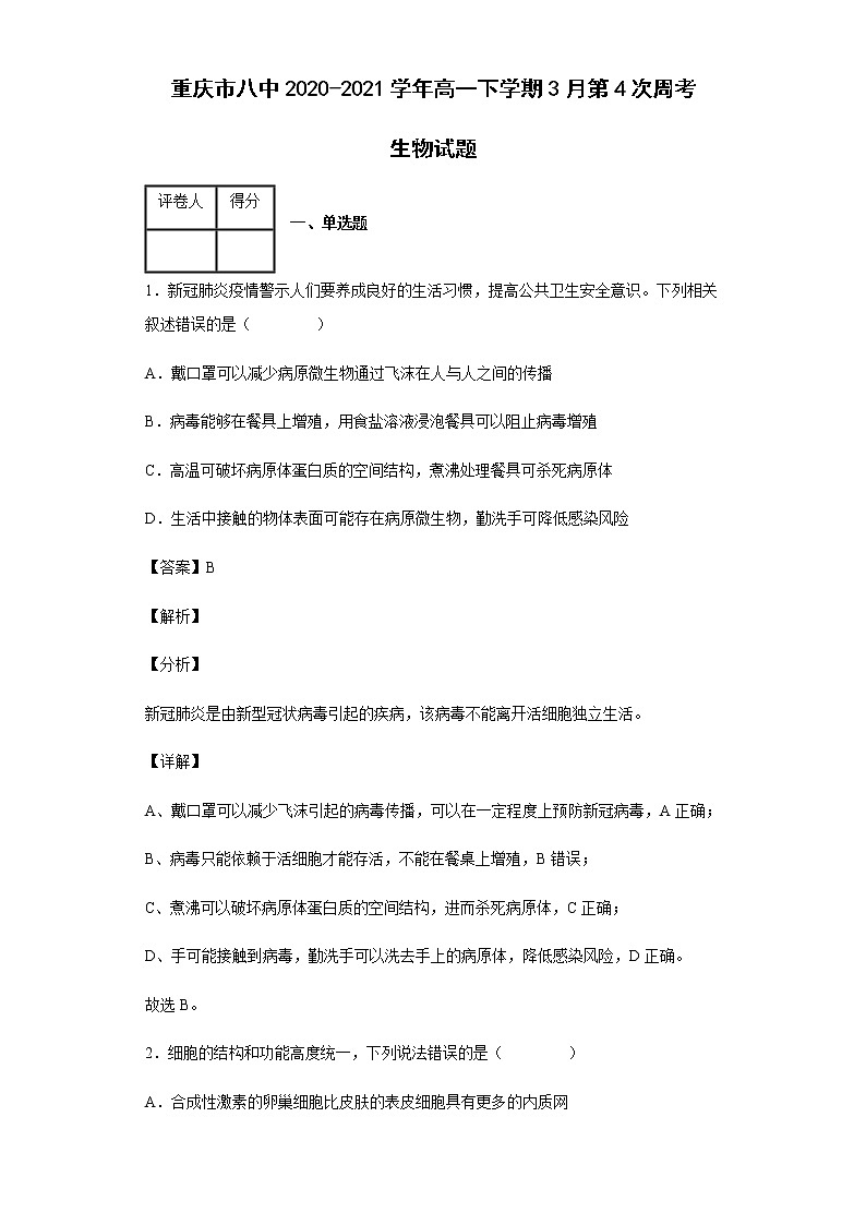 重庆市八中2020-2021学年高一下学期3月第4次周考生物试题含答案第1页