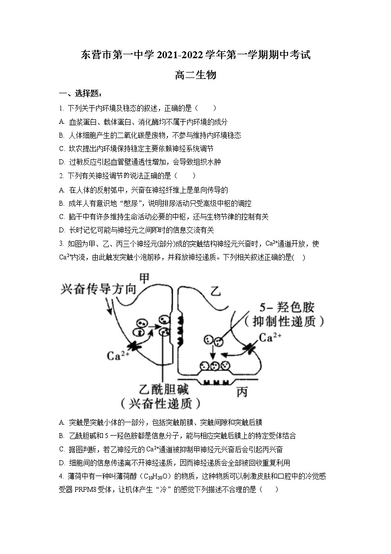 2022东营一中高二上学期期中考试生物试题含解析01