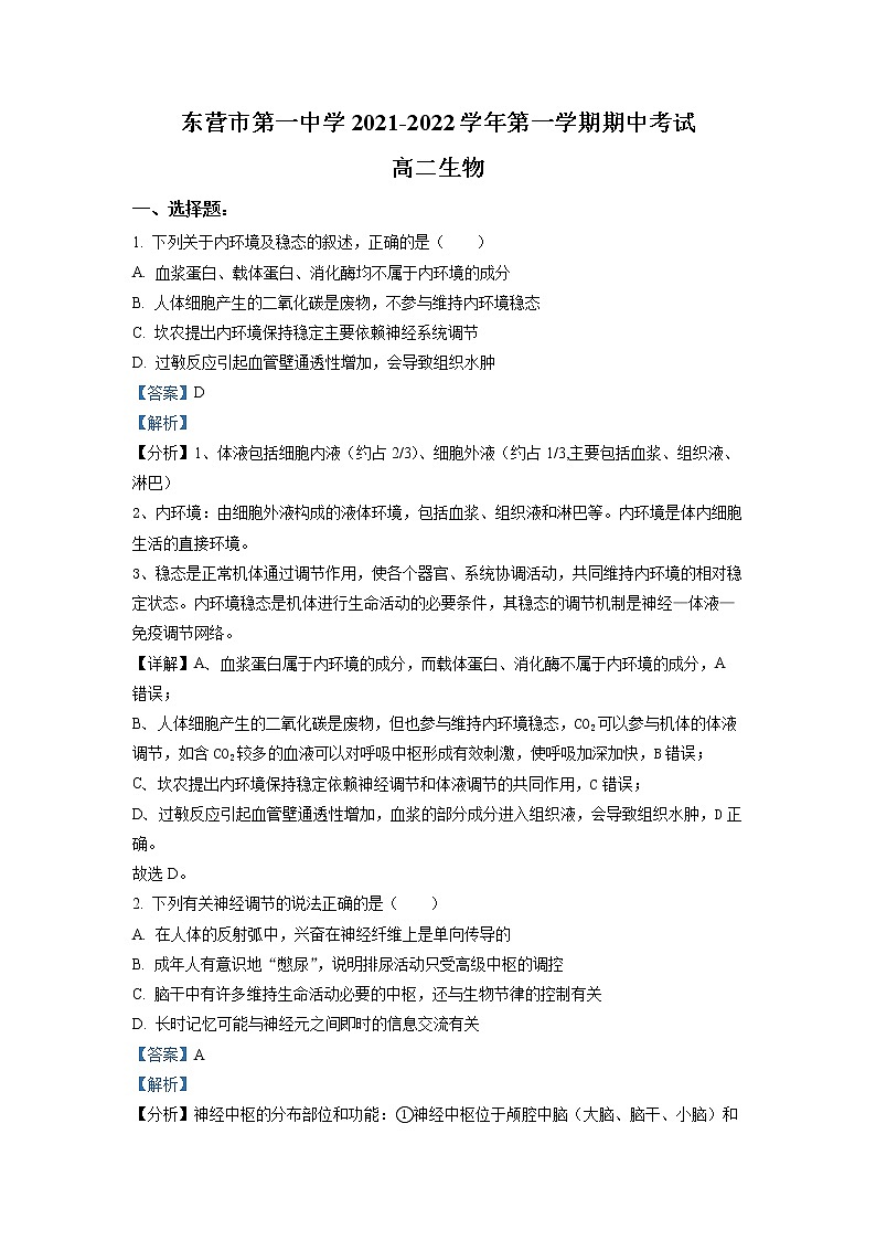 2022东营一中高二上学期期中考试生物试题含解析01