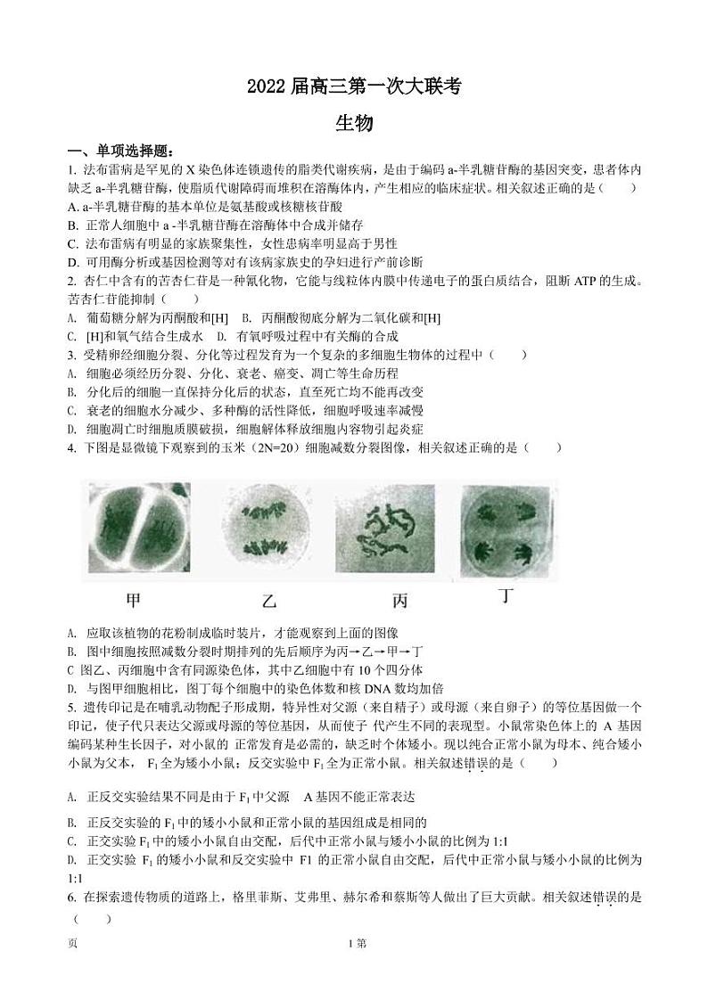 2023届江苏省南通市高三上学期第一次质量监测-生物（PDF版）01