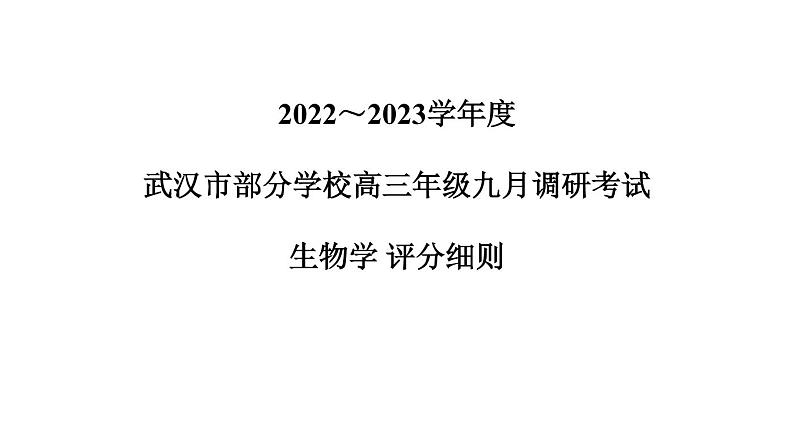 2023届湖北省武汉市部分学校高三上学期9月调研考试 生物 PDF版01