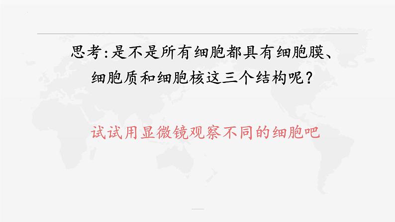 1.2细胞的多样性和统一性课件-2022-2023学年高一上学期生物人教版（2019）必修1第7页