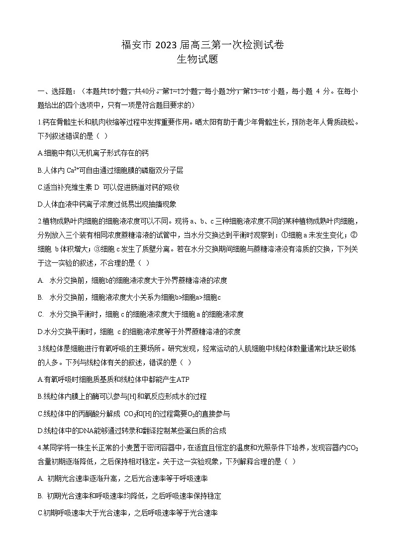 2023届福建省宁德市福安市高三上学期8月第一次检测生物试卷含答案第1页