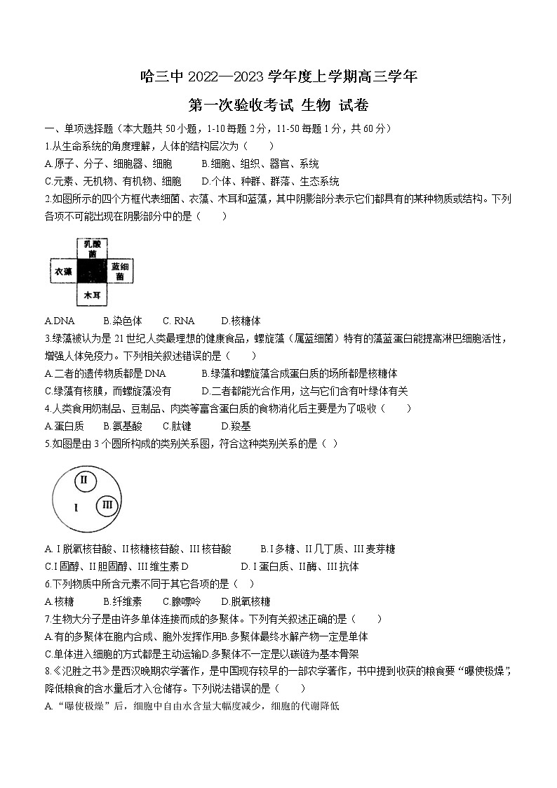 2023省哈尔滨三中高三上学期第一次验收考试（9月）生物含答案第1页