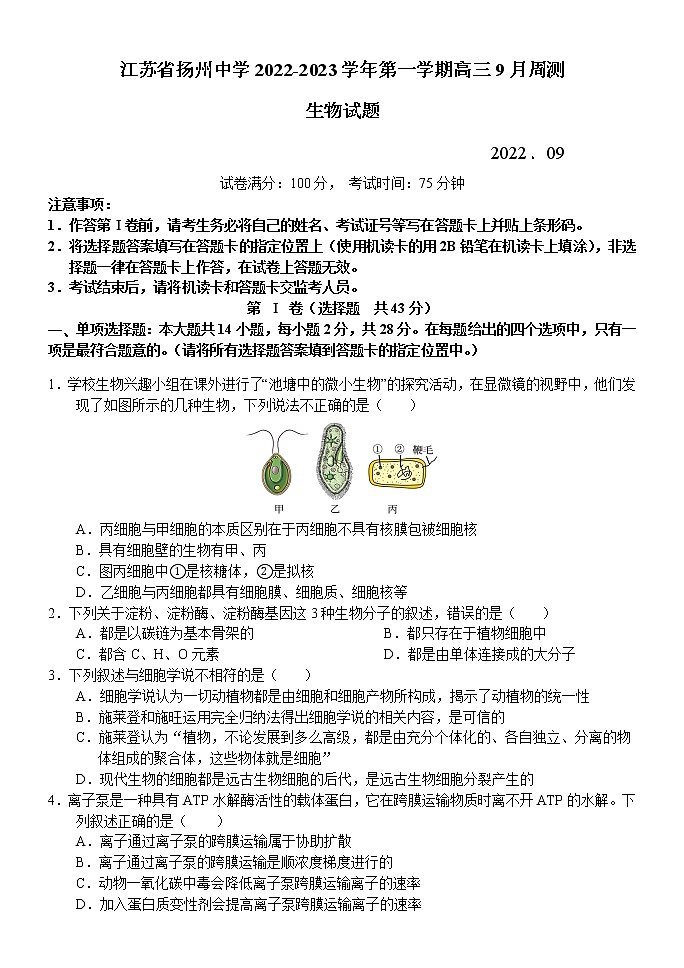 9月周测生物试题第1页