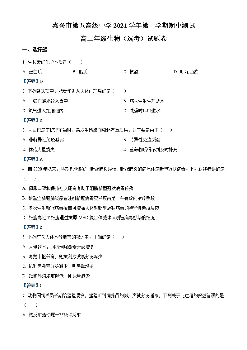 浙江省嘉兴市第五高级中学2021-2022学年高二上学期期中考试生物试题含答案第1页
