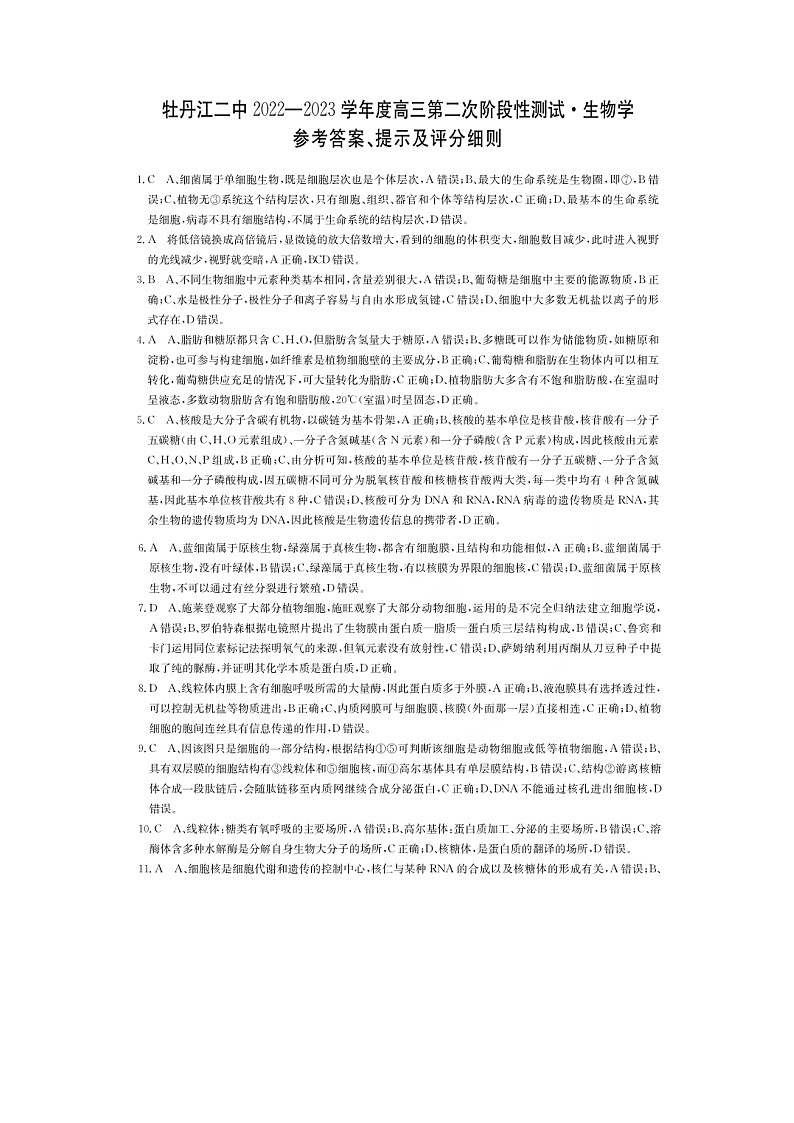 2022-2023学年黑龙江省牡丹江市第二高级中学高三上学期第二次阶段测试-生物（Word版）01