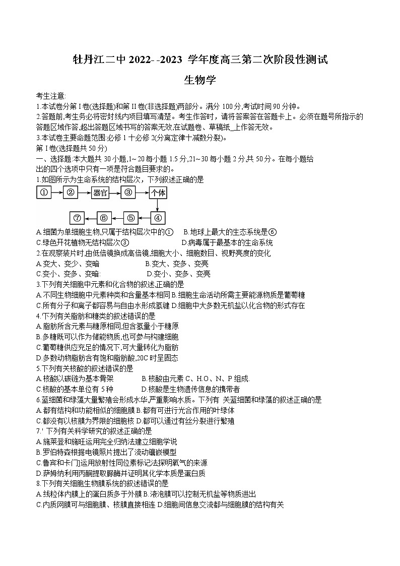 2022-2023学年黑龙江省牡丹江市第二高级中学高三上学期第二次阶段测试-生物（Word版）01
