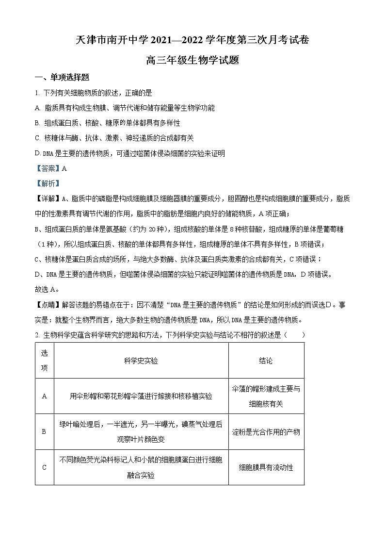 天津市南开中学2021-2022学年高三上学期第三次月考生物试题含答案第1页