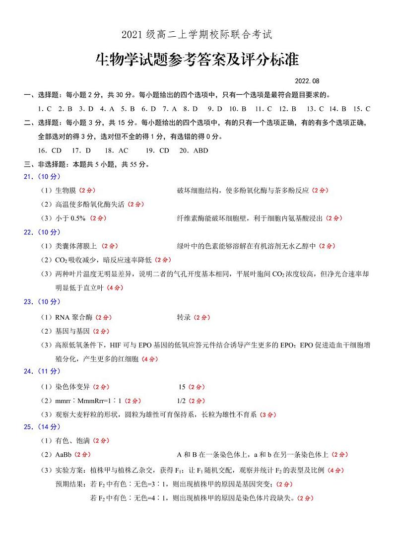 2023日照高二上学期8月校际联考生物试题含答案01