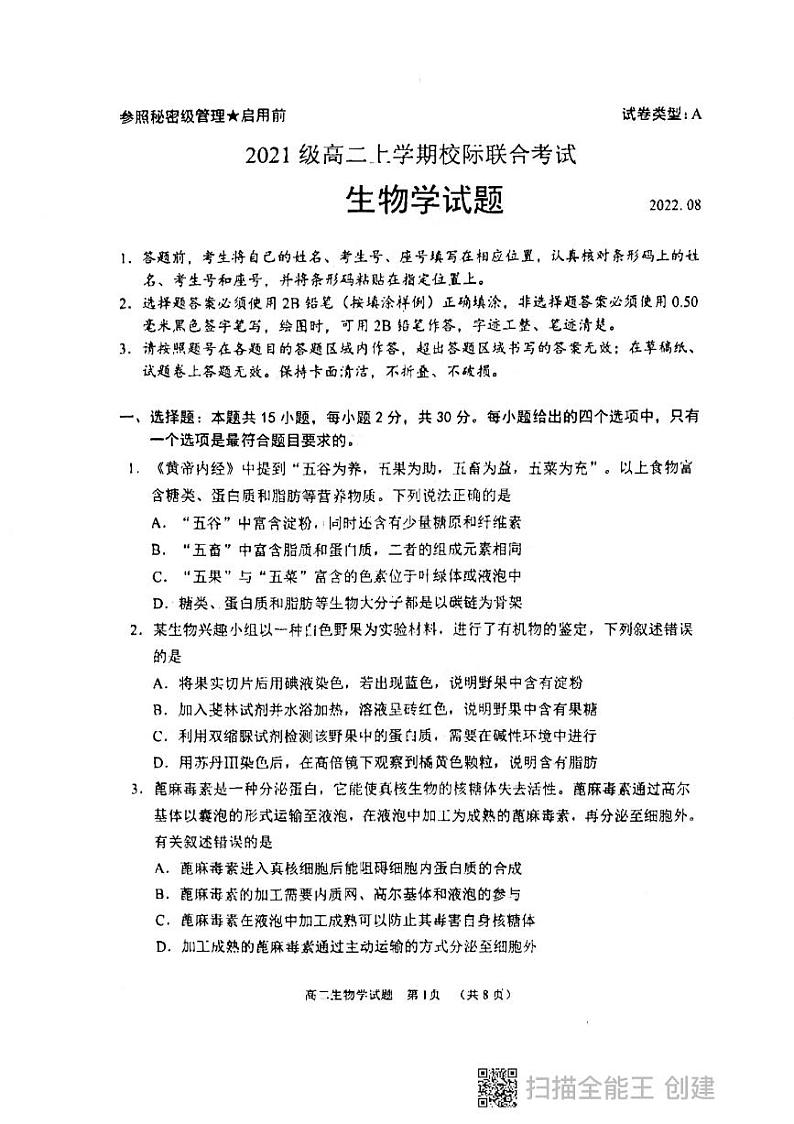 2023日照高二上学期8月校际联考生物试题含答案01