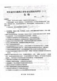 2023届河北省高三上学期学生全过程纵向评价（一）生物试题及答案