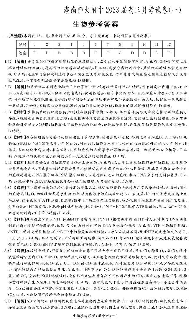 生物答案（附中高三月考1）第1页