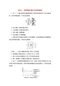 2023版高考生物第一部分专题练专练14物质跨膜运输方式的图表解读