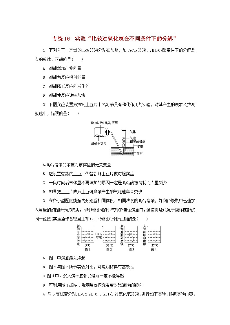 2023版高考生物第一部分专题练专练16实验“比较过氧化氢在不同条件下的分解”第1页