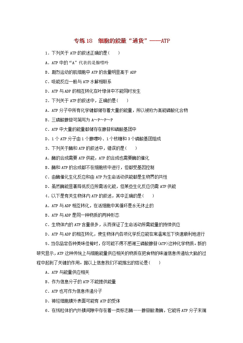 2023版高考生物第一部分专题练专练18细胞的能量“通货”__ATP第1页