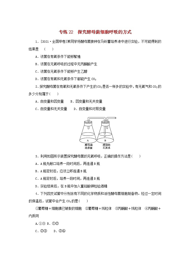 2023版高考生物第一部分专题练专练22探究酵母菌细胞呼吸的方式第1页